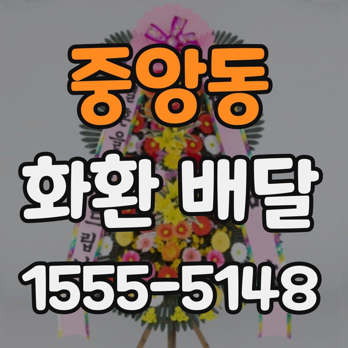 중앙동 화환 배달