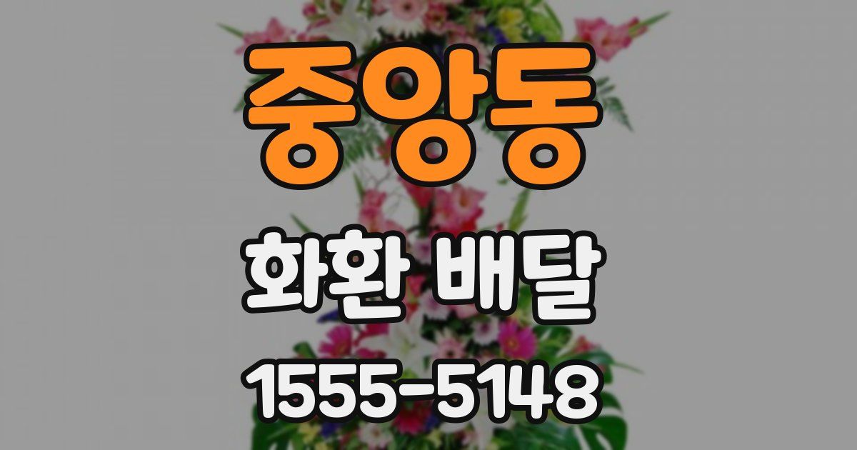 중앙동 화환 배달