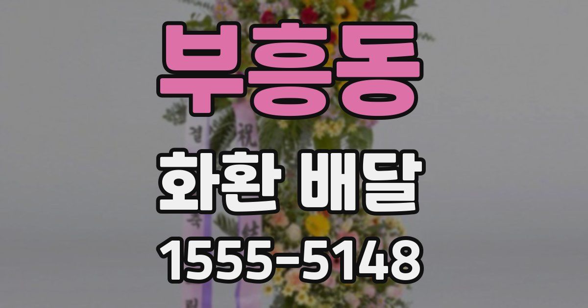 부흥동 화환 배달
