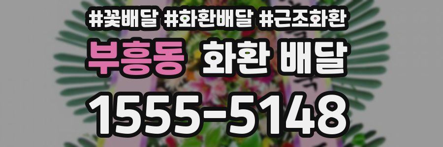 부흥동 화환 배달