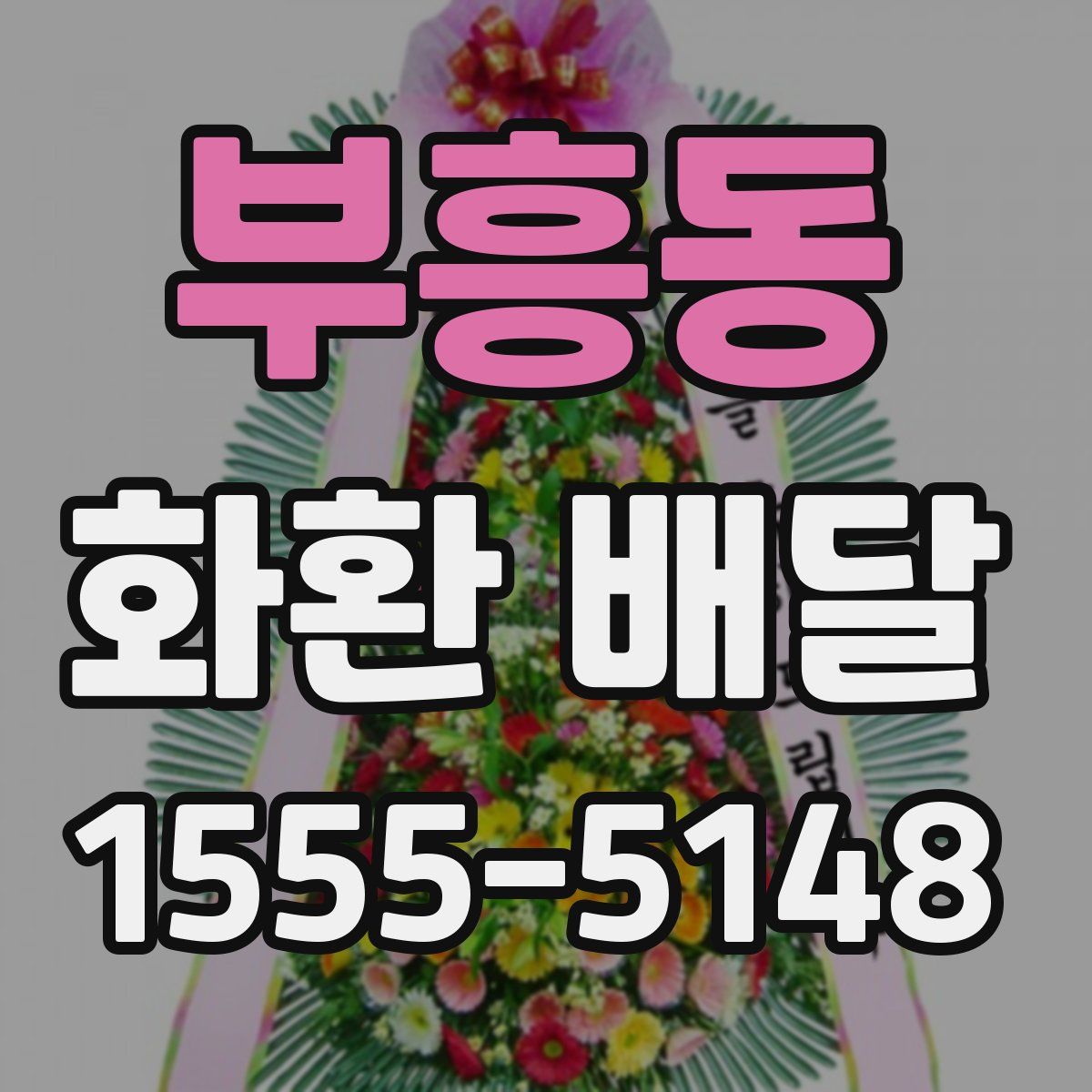 부흥동 화환 배달