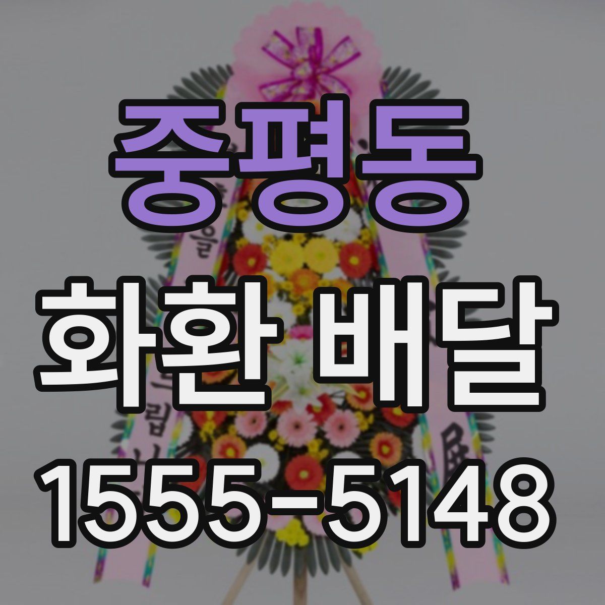 중평동 화환 배달