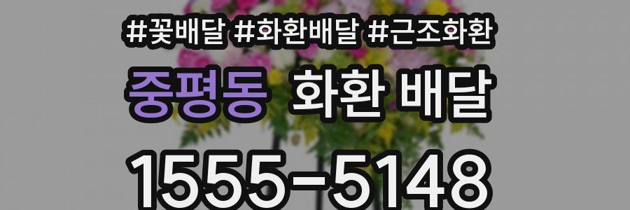 중평동 화환 배달