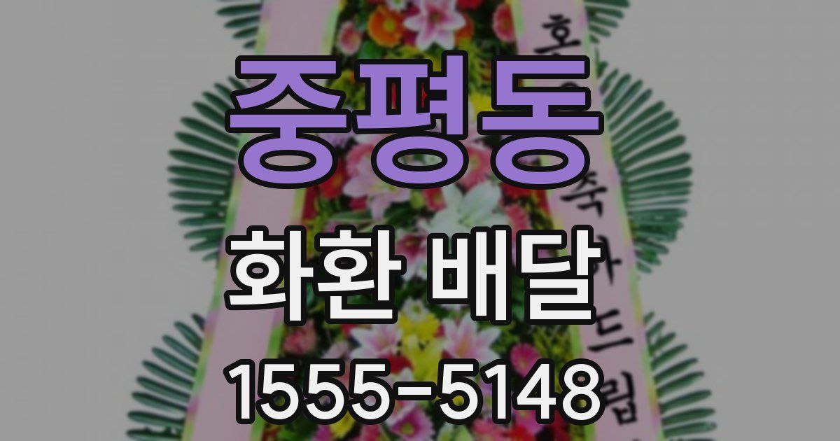중평동 화환 배달