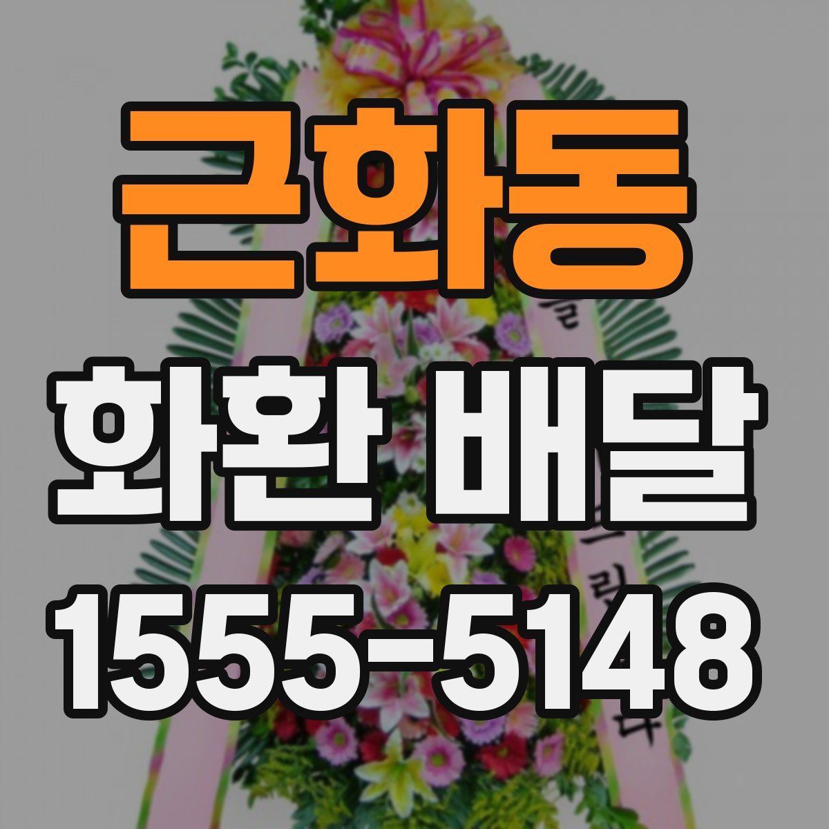 근화동 화환 배달