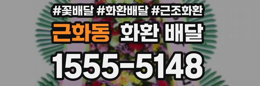 근화동 화환 배달