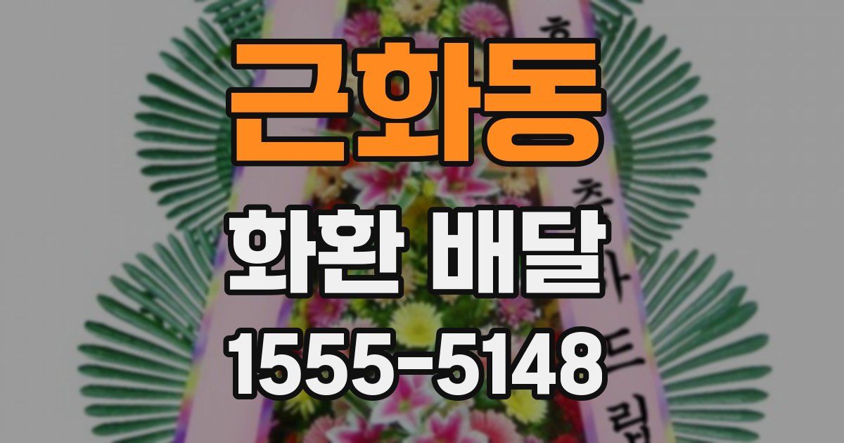 근화동 화환 배달