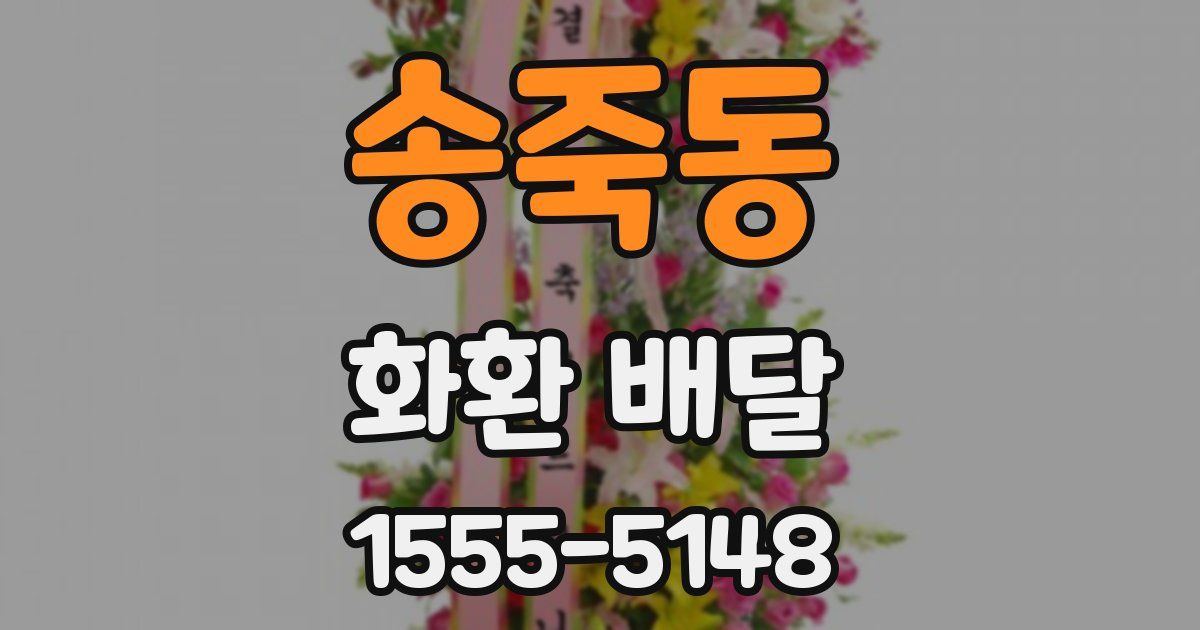 송죽동 화환 배달