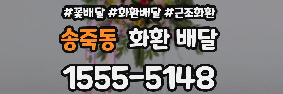 송죽동 화환 배달