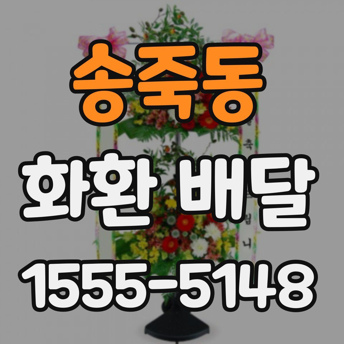 송죽동 화환 배달