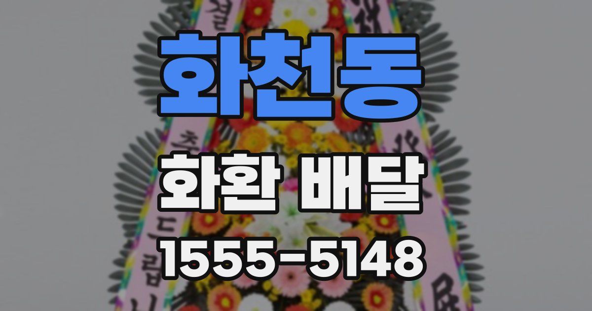 화천동 화환 배달