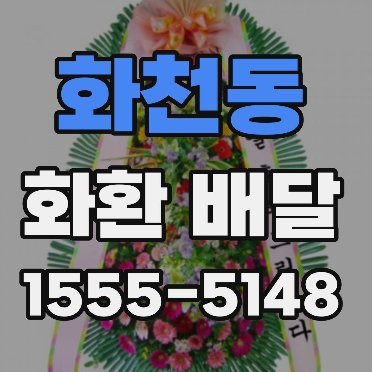 화천동 화환 배달