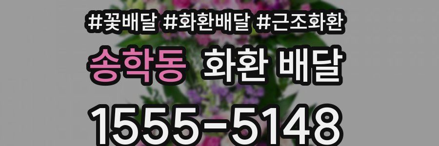 송학동 화환 배달
