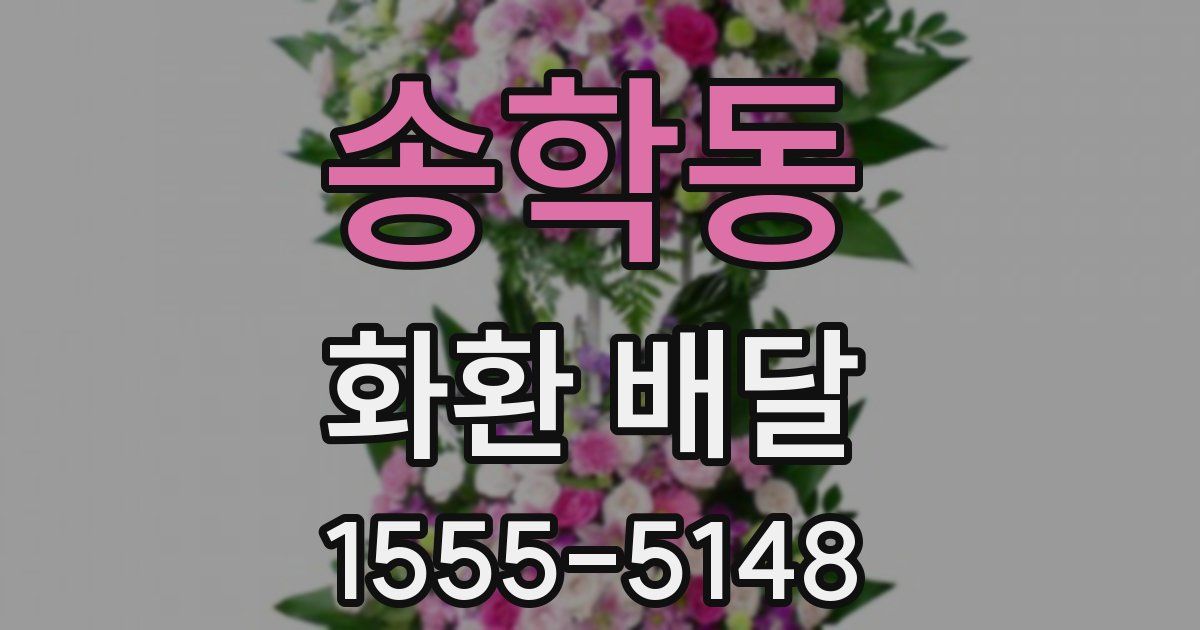 송학동 화환 배달