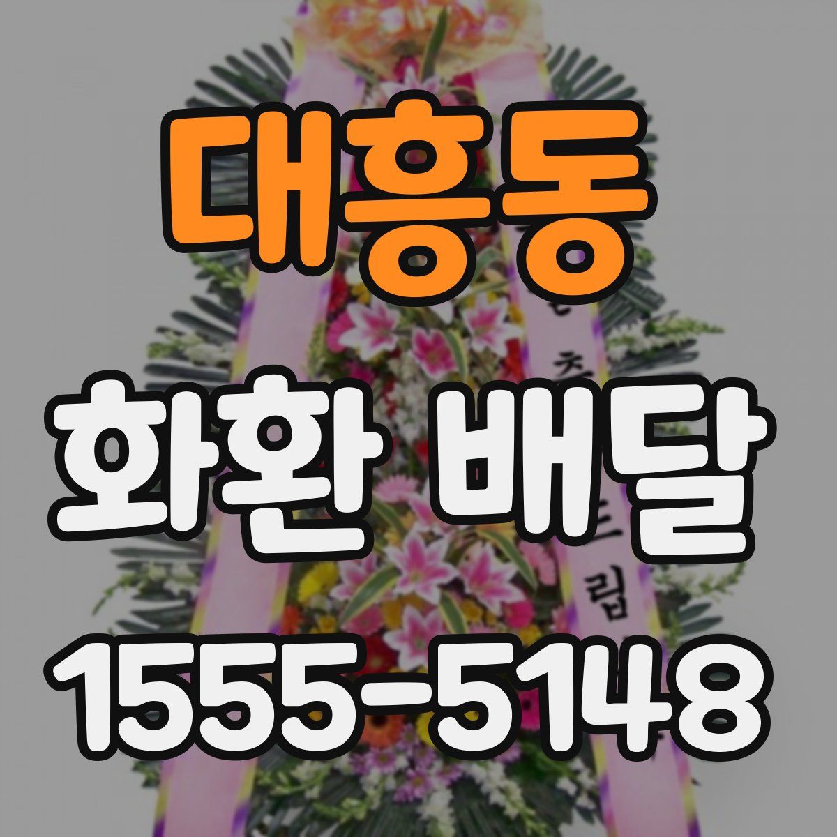 대흥동 화환 배달