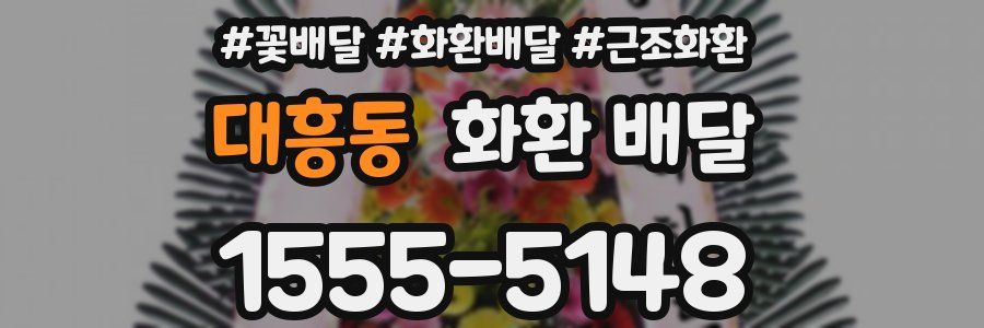 대흥동 화환 배달