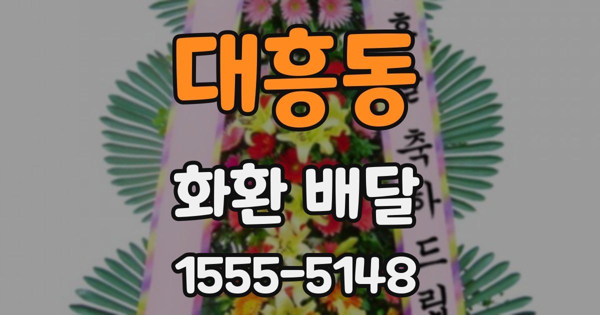 대흥동 화환 배달