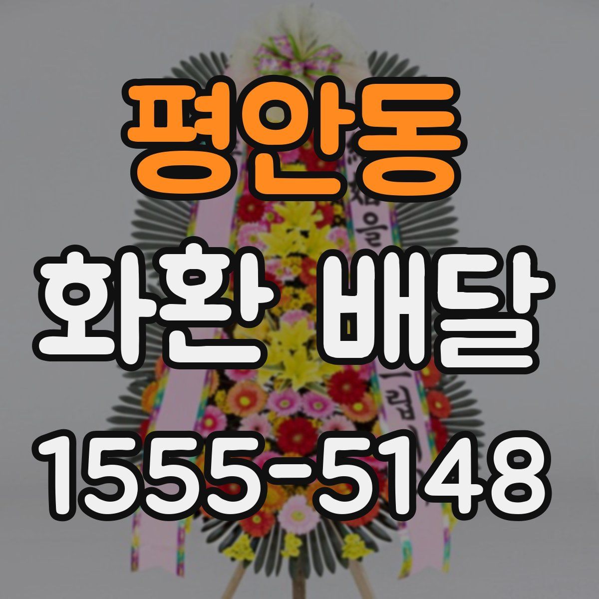 평안동 화환 배달