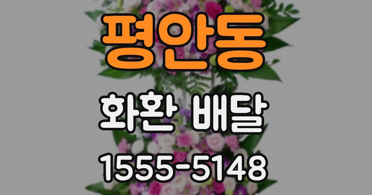 평안동 화환 배달
