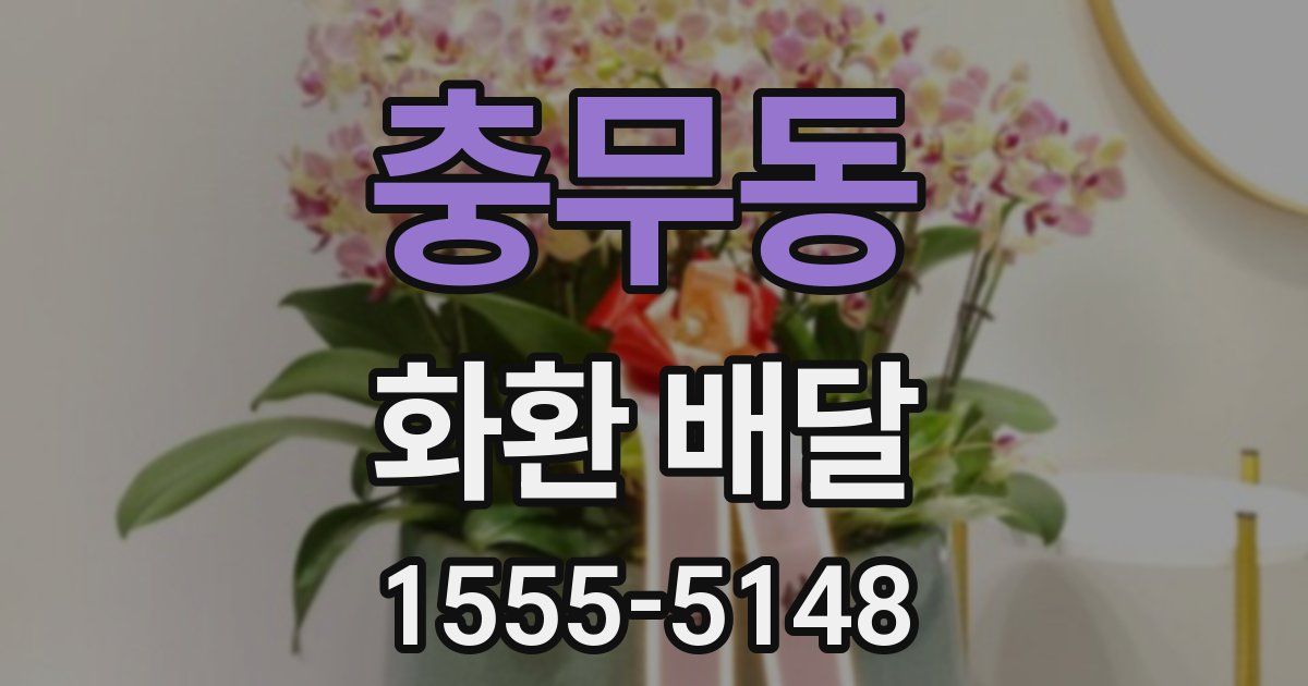 충무동 화환 배달