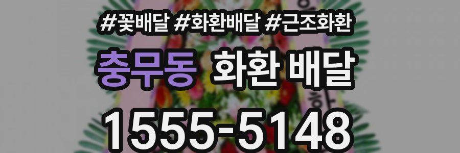 충무동 화환 배달