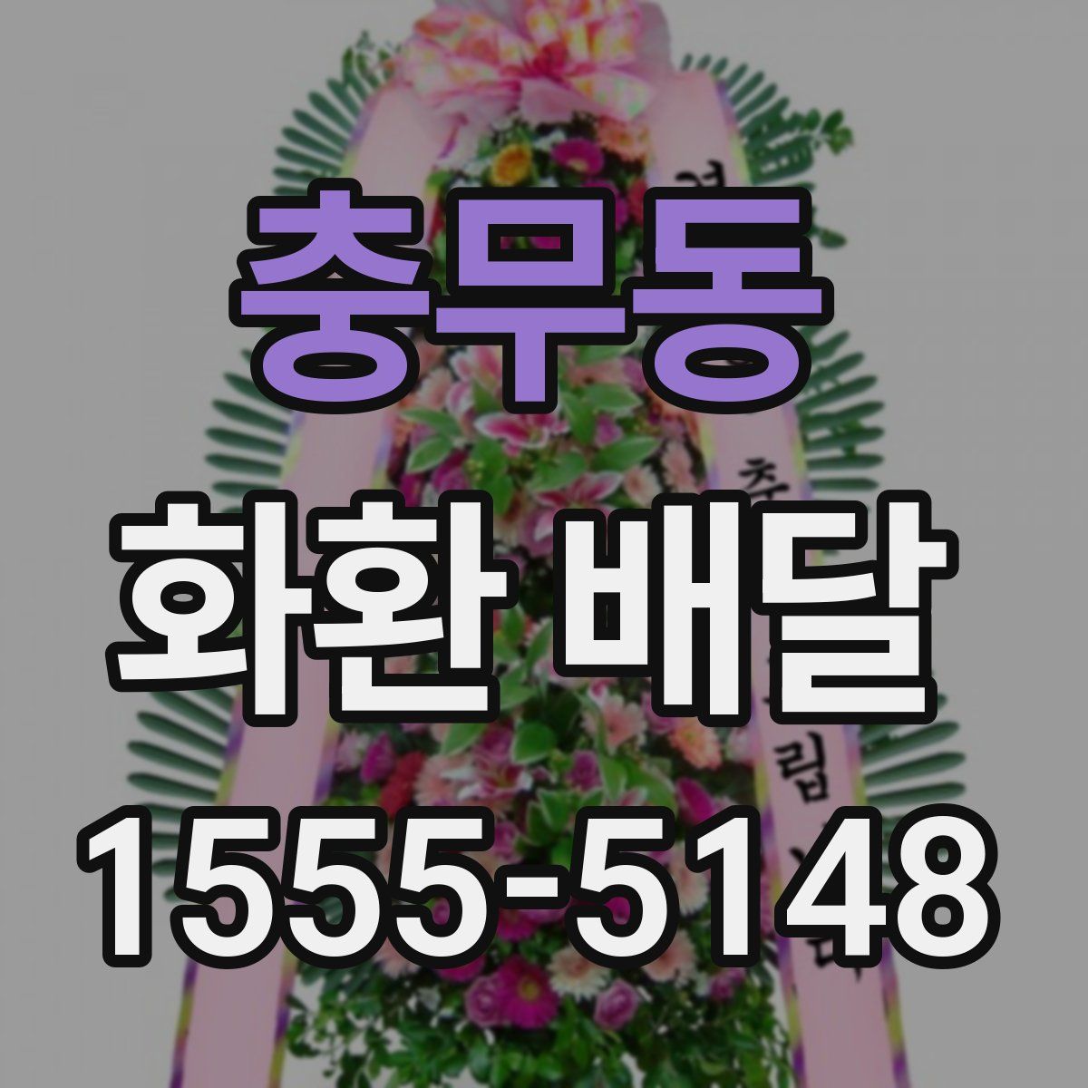 충무동 화환 배달
