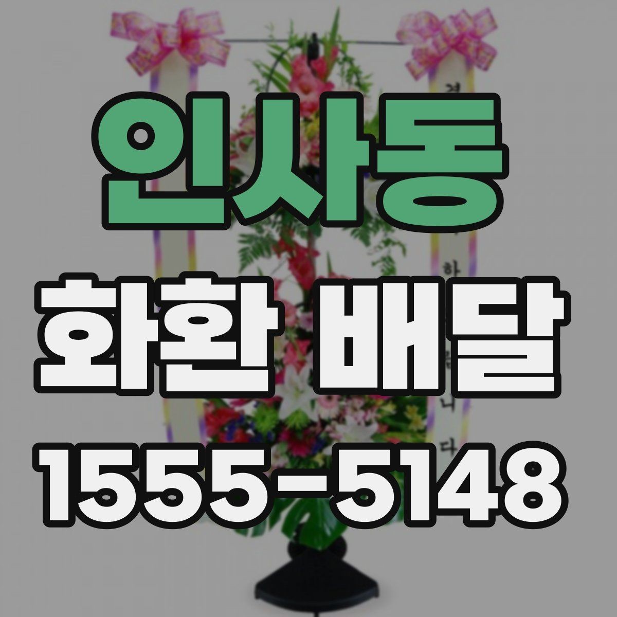 인사동 화환 배달 행사 일정에 맞춰 준비할 때 체크할 점