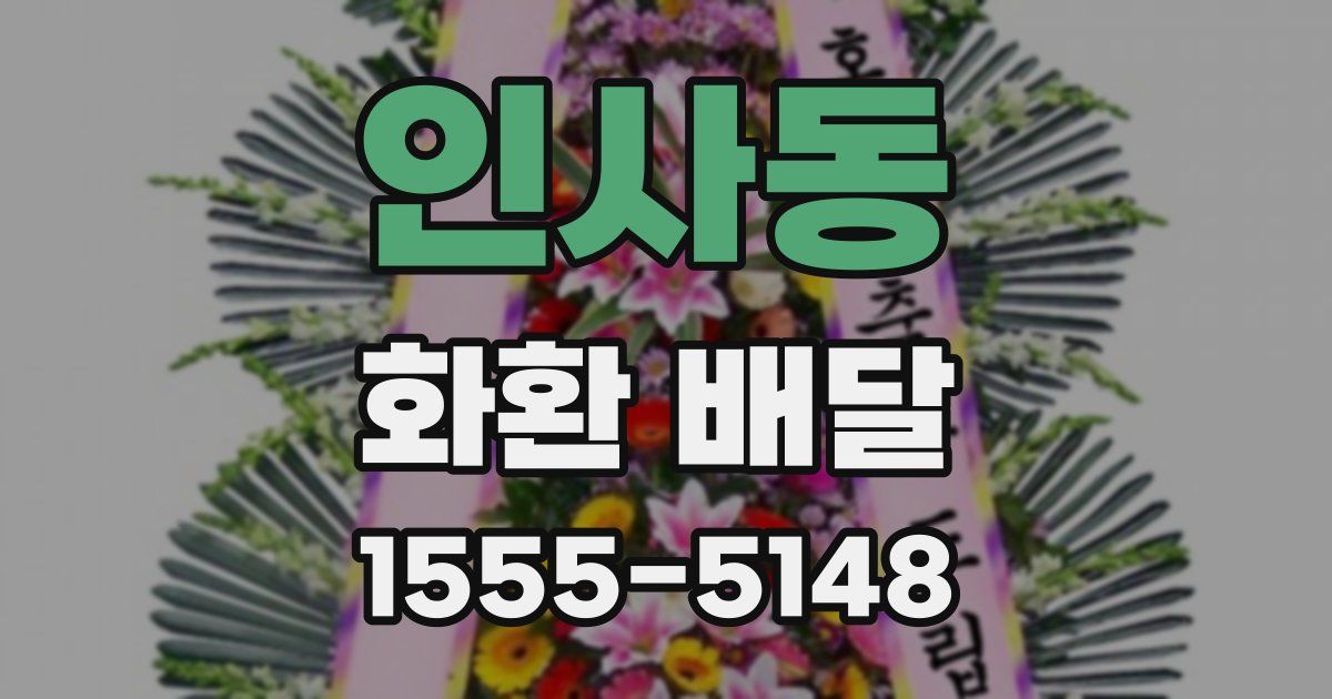인사동 화환 배달