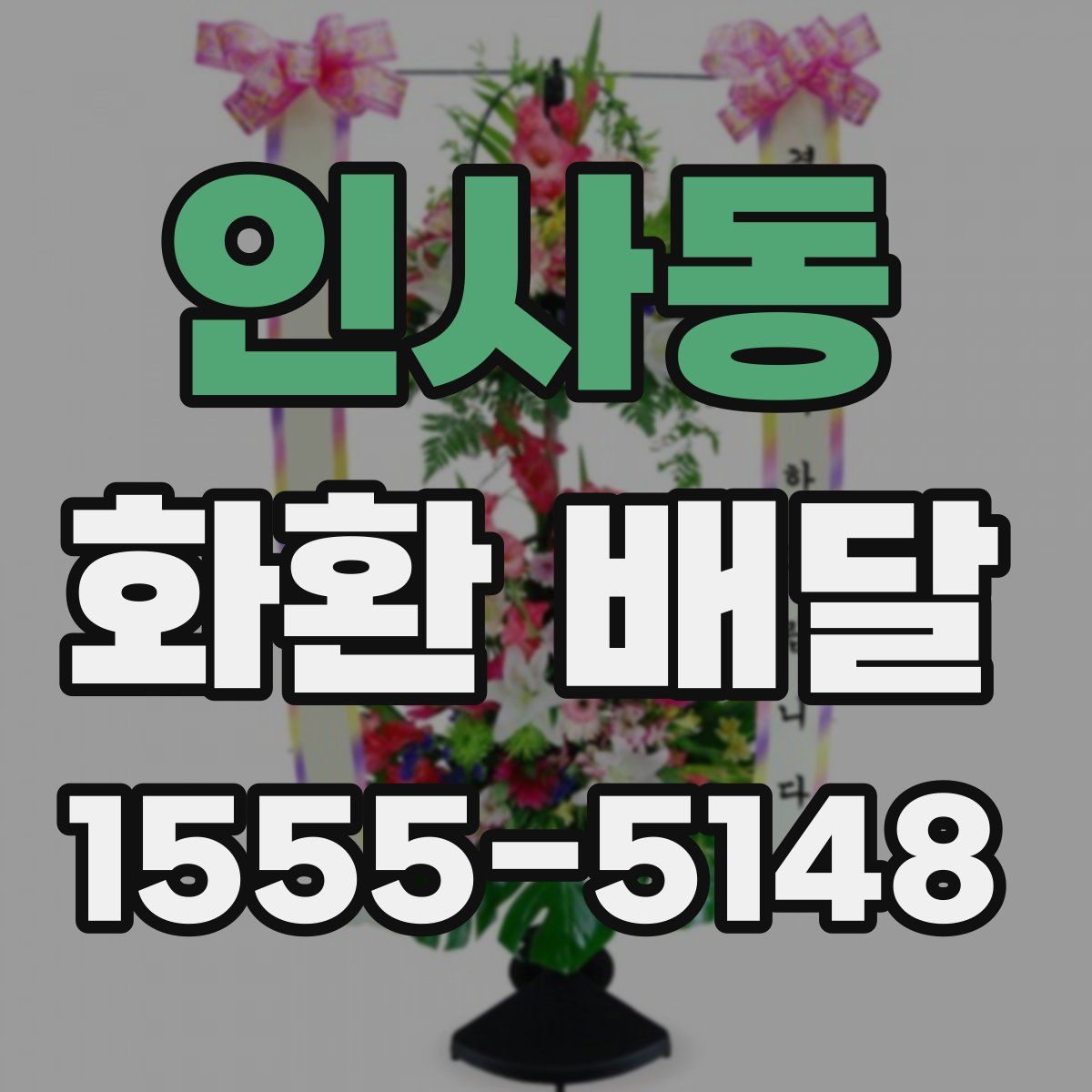 인사동 화환 배달