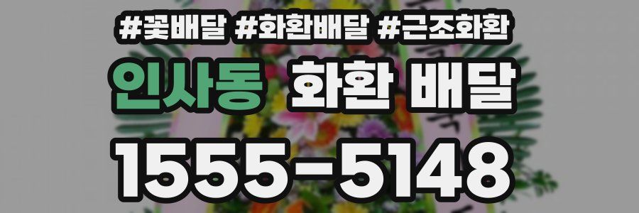 인사동 화환 배달