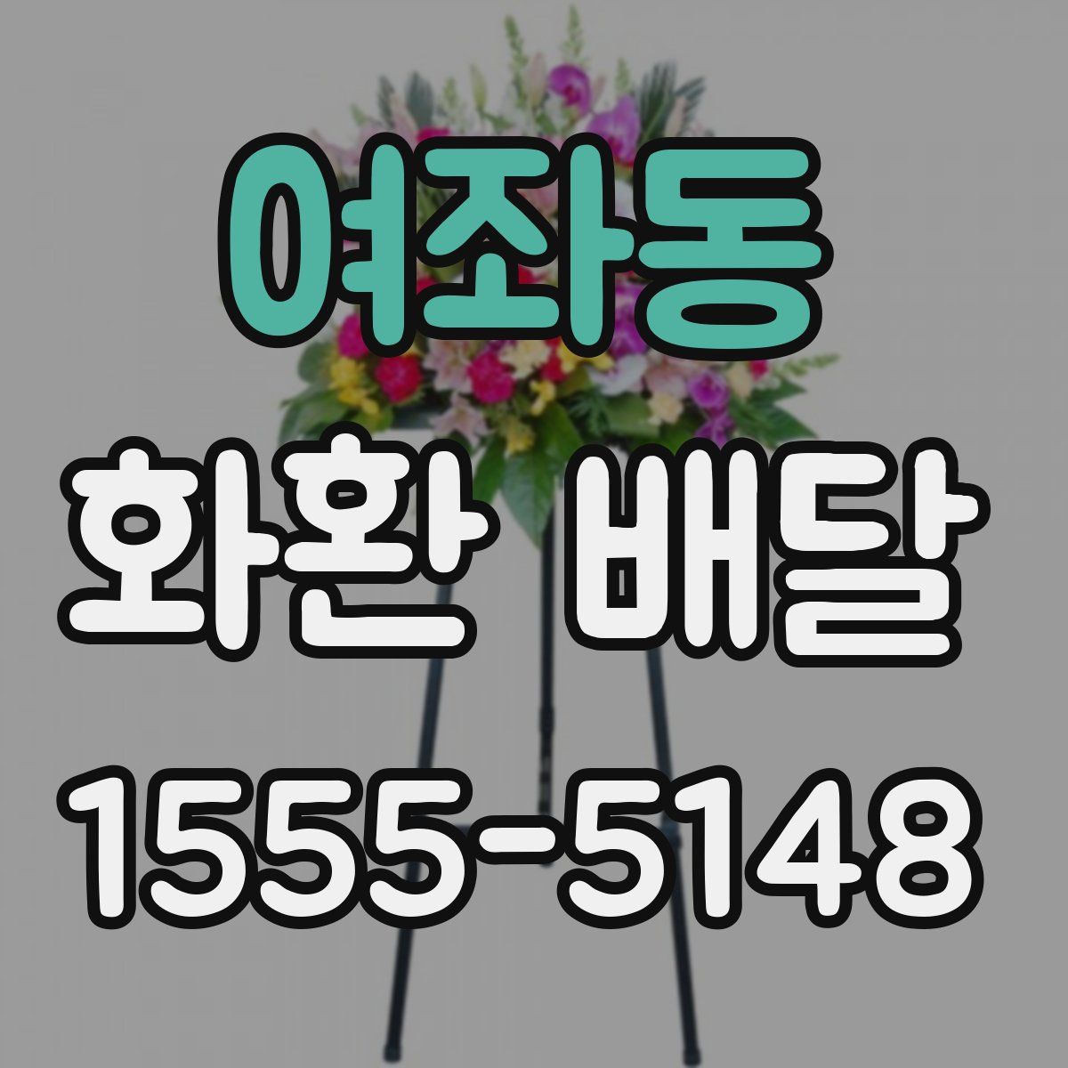 여좌동 화환 배달