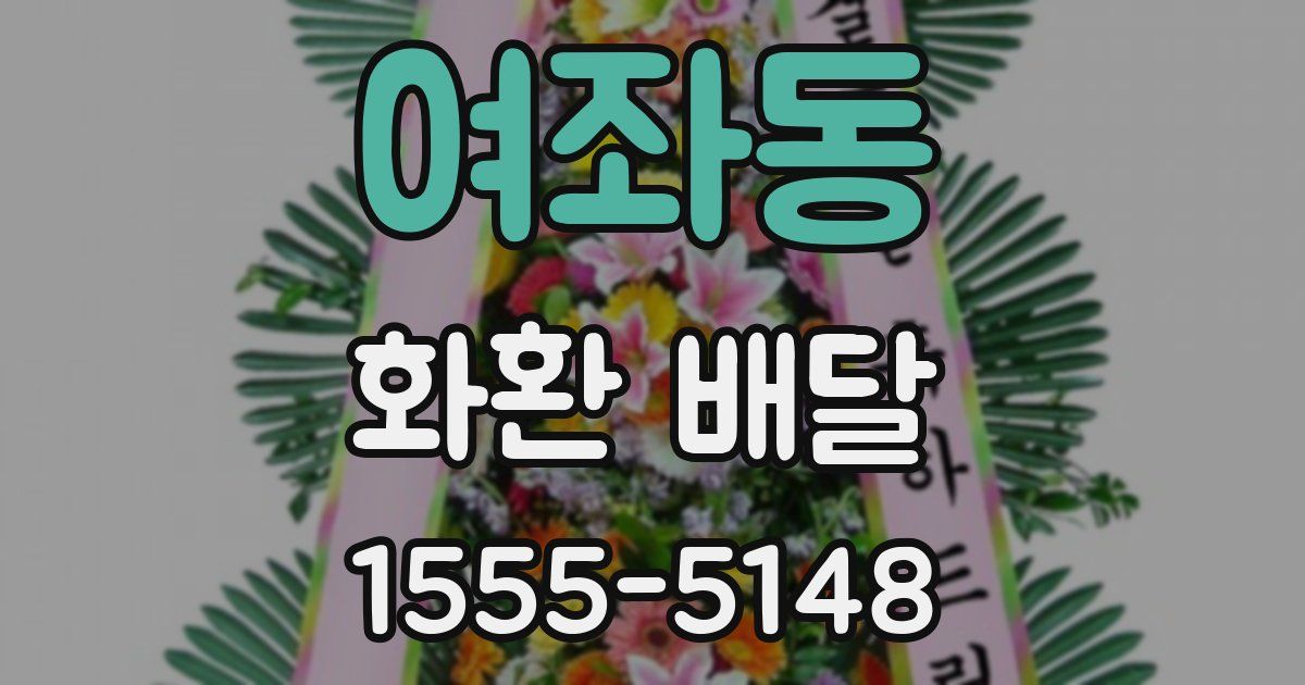 여좌동 화환 배달