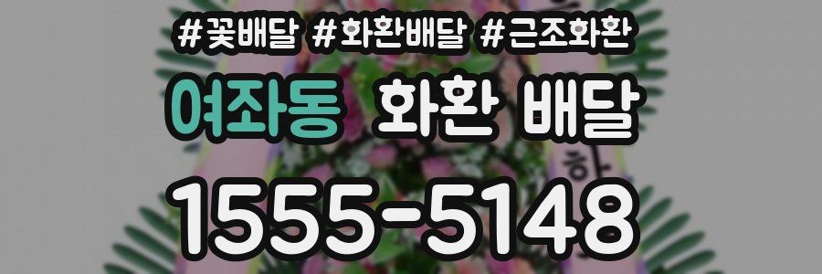여좌동 화환 배달