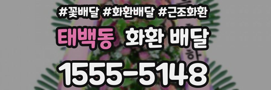 태백동 화환 배달