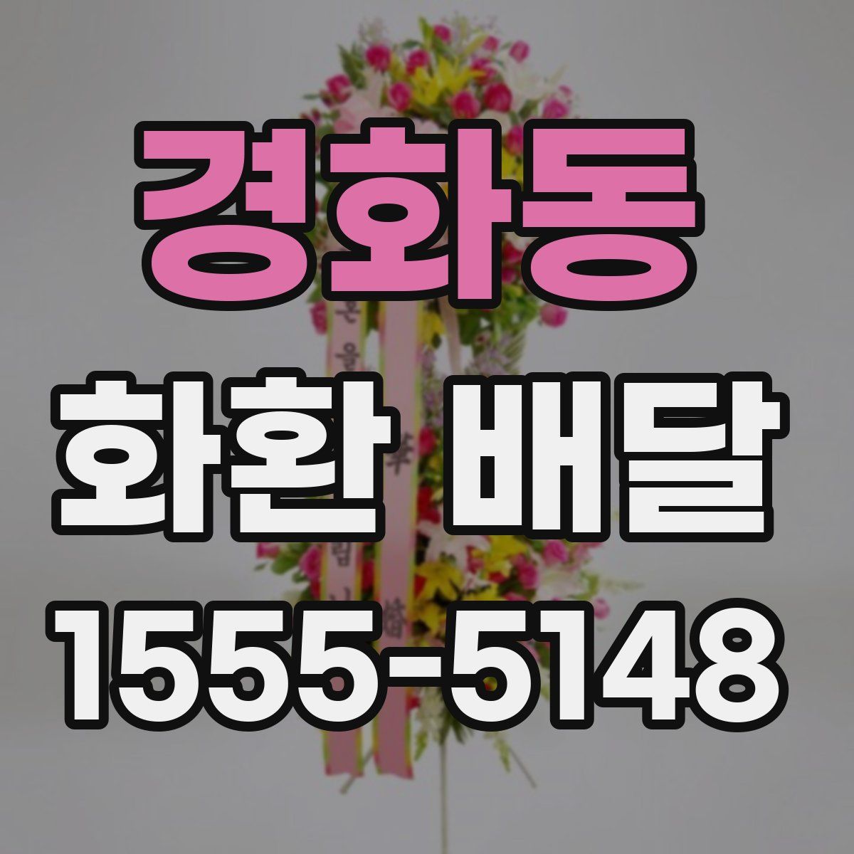 경화동 화환 배달