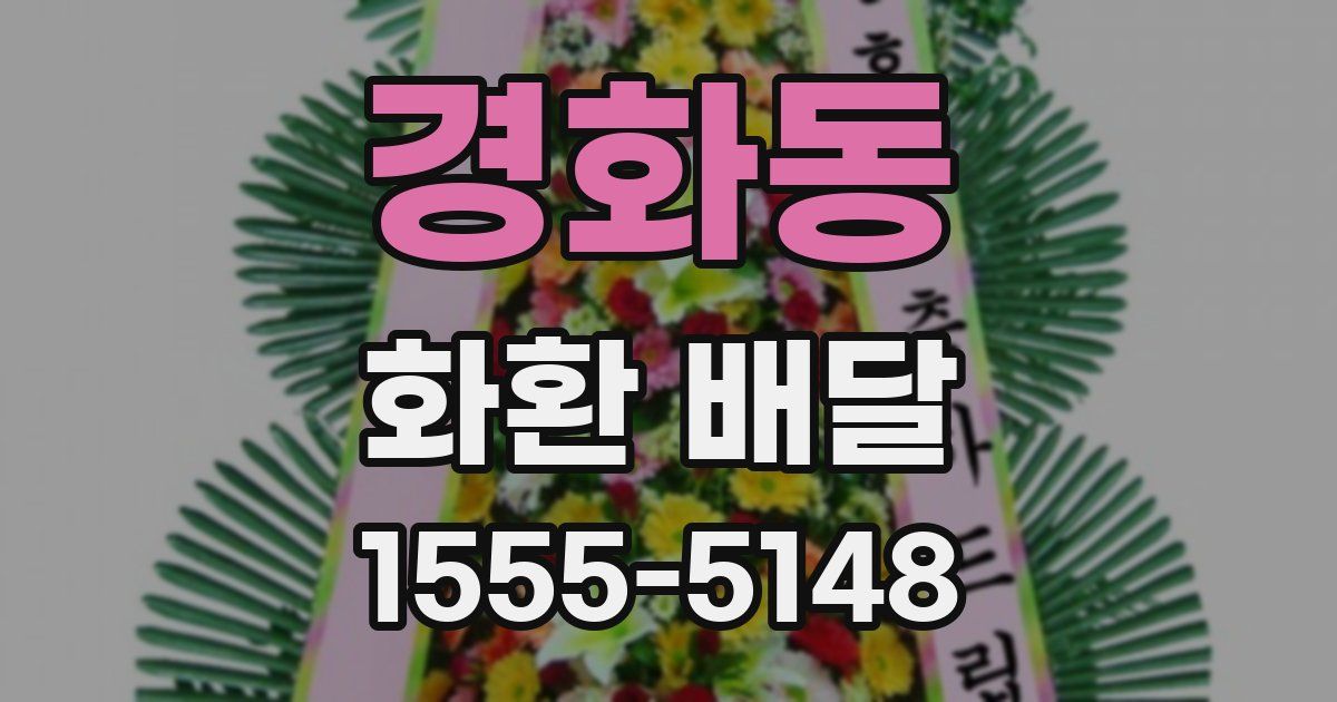 경화동 화환 배달
