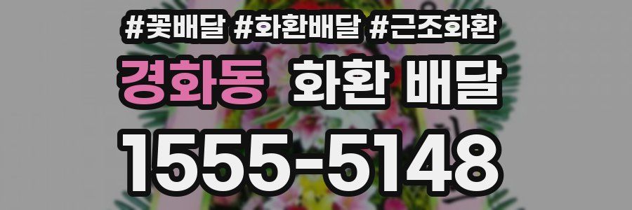 경화동 화환 배달