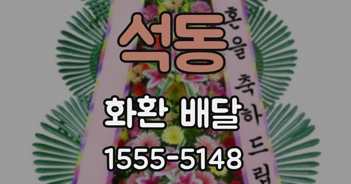 석동 화환 배달