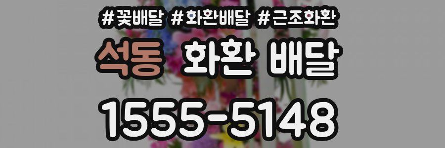 석동 화환 배달