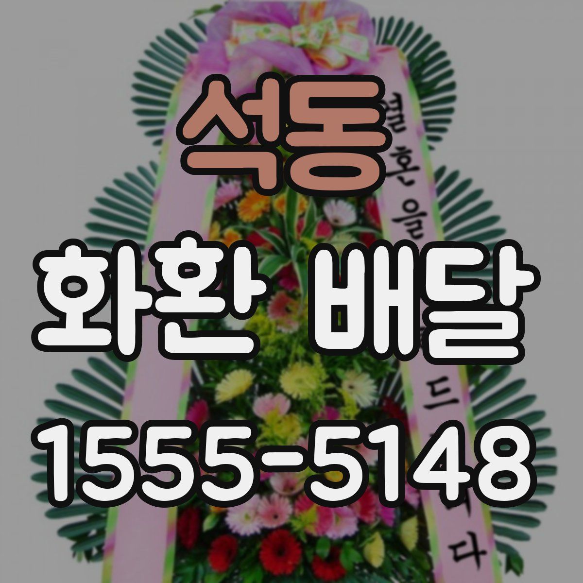 석동 화환 배달