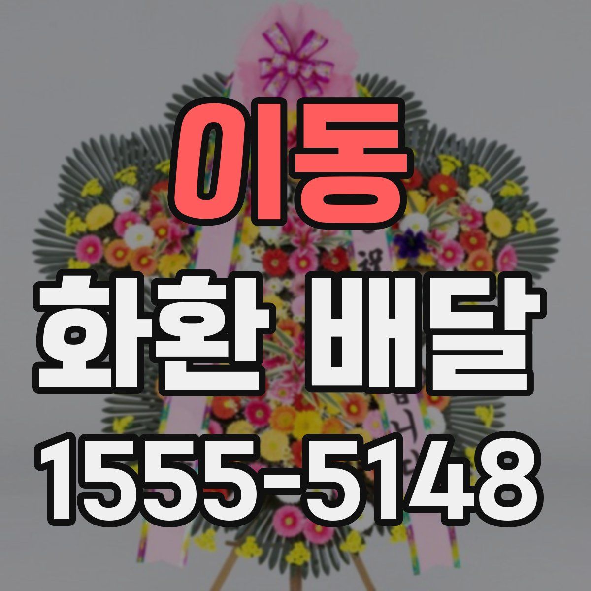 이동 화환 배달