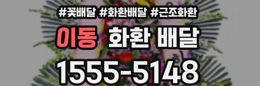이동 화환 배달