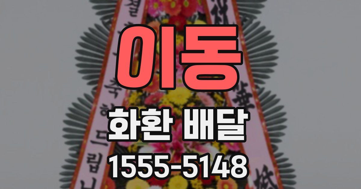 이동 화환 배달