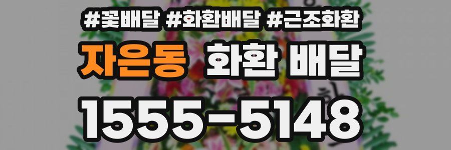 자은동 화환 배달
