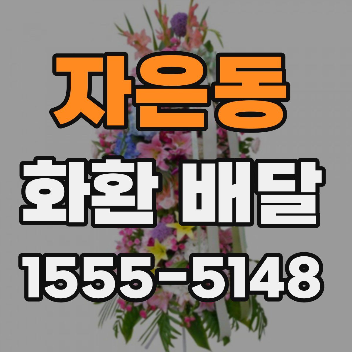 자은동 화환 배달