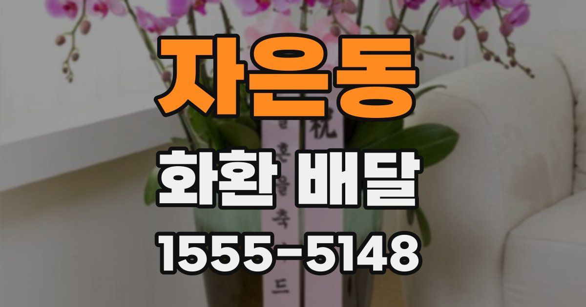 자은동 화환 배달