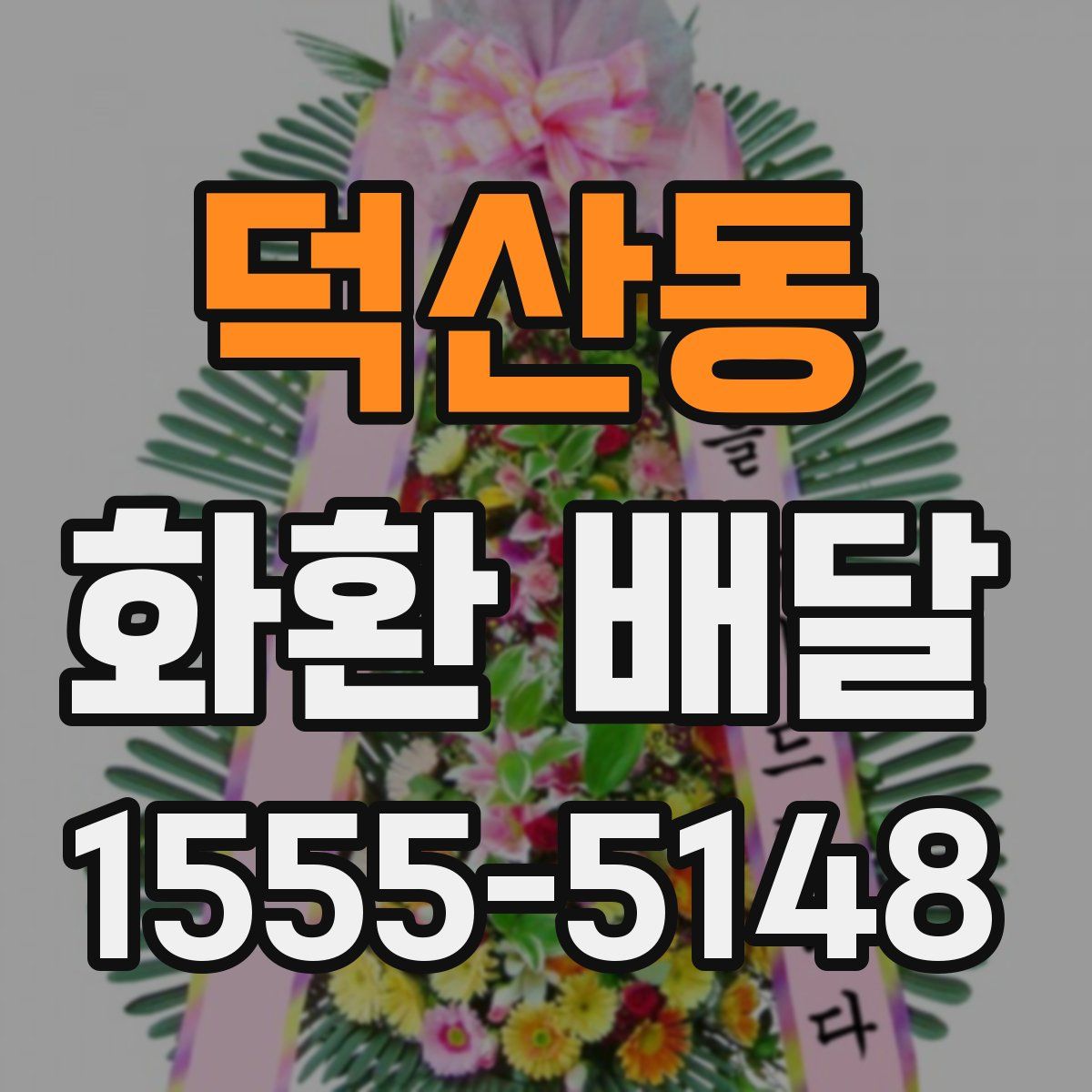 덕산동 화환 배달