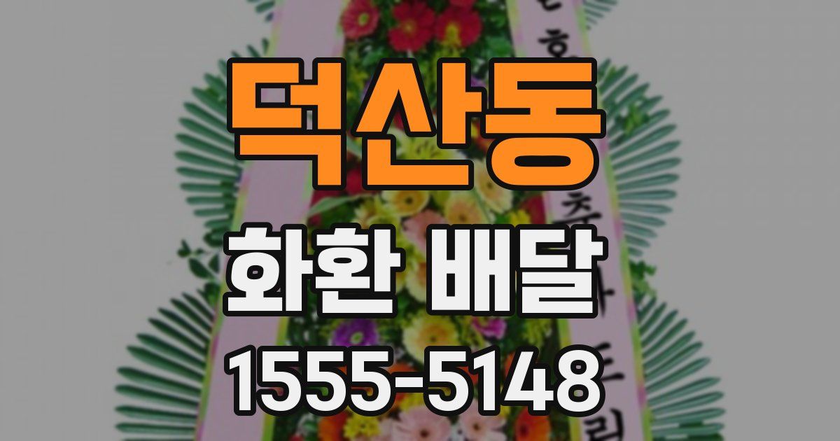 덕산동 화환 배달