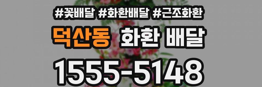 덕산동 화환 배달
