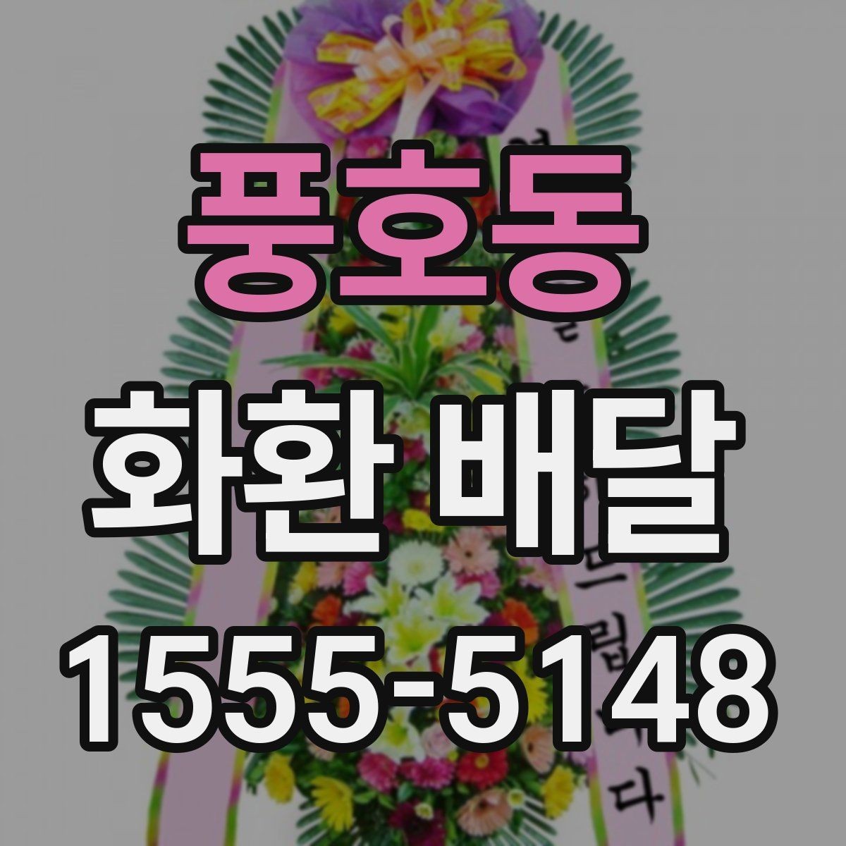 풍호동 화환 배달 예약할 때 유의할 점